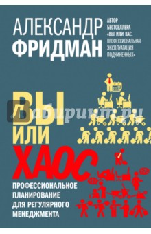 Вы или хаос - Фридман (2015)_0.jpg